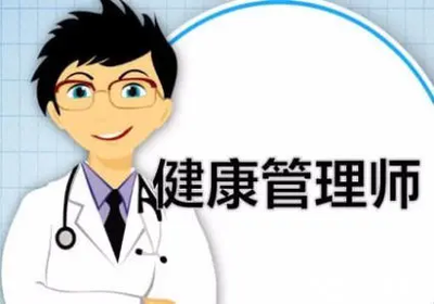 广州天河区人气高的健康管理师培训班