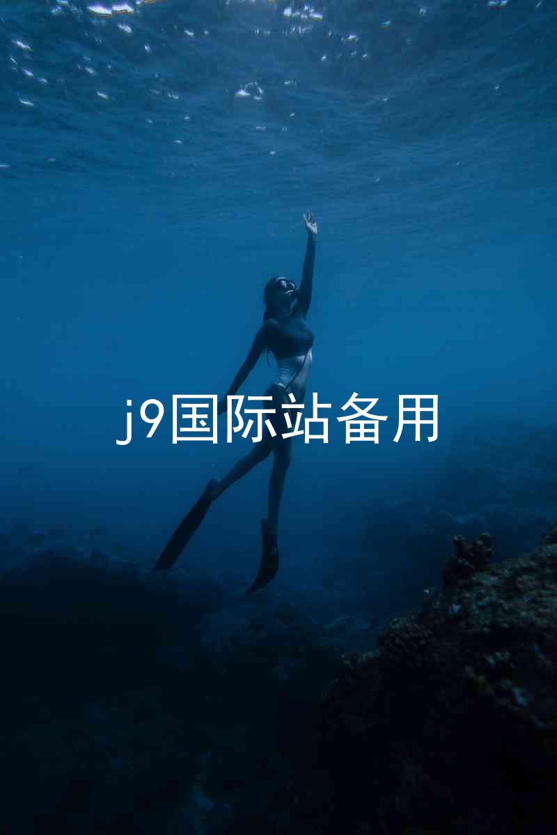 j9国际站备用
