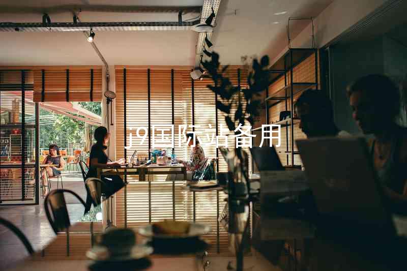 j9国际站备用