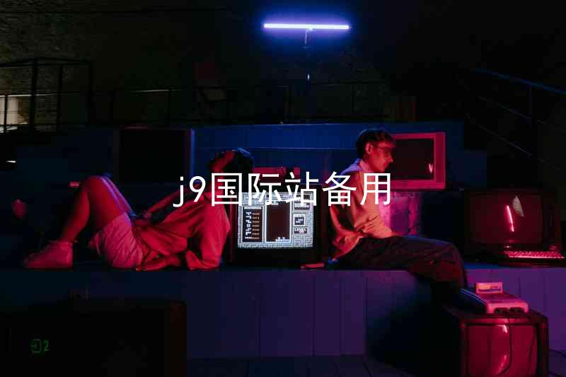 j9国际站备用