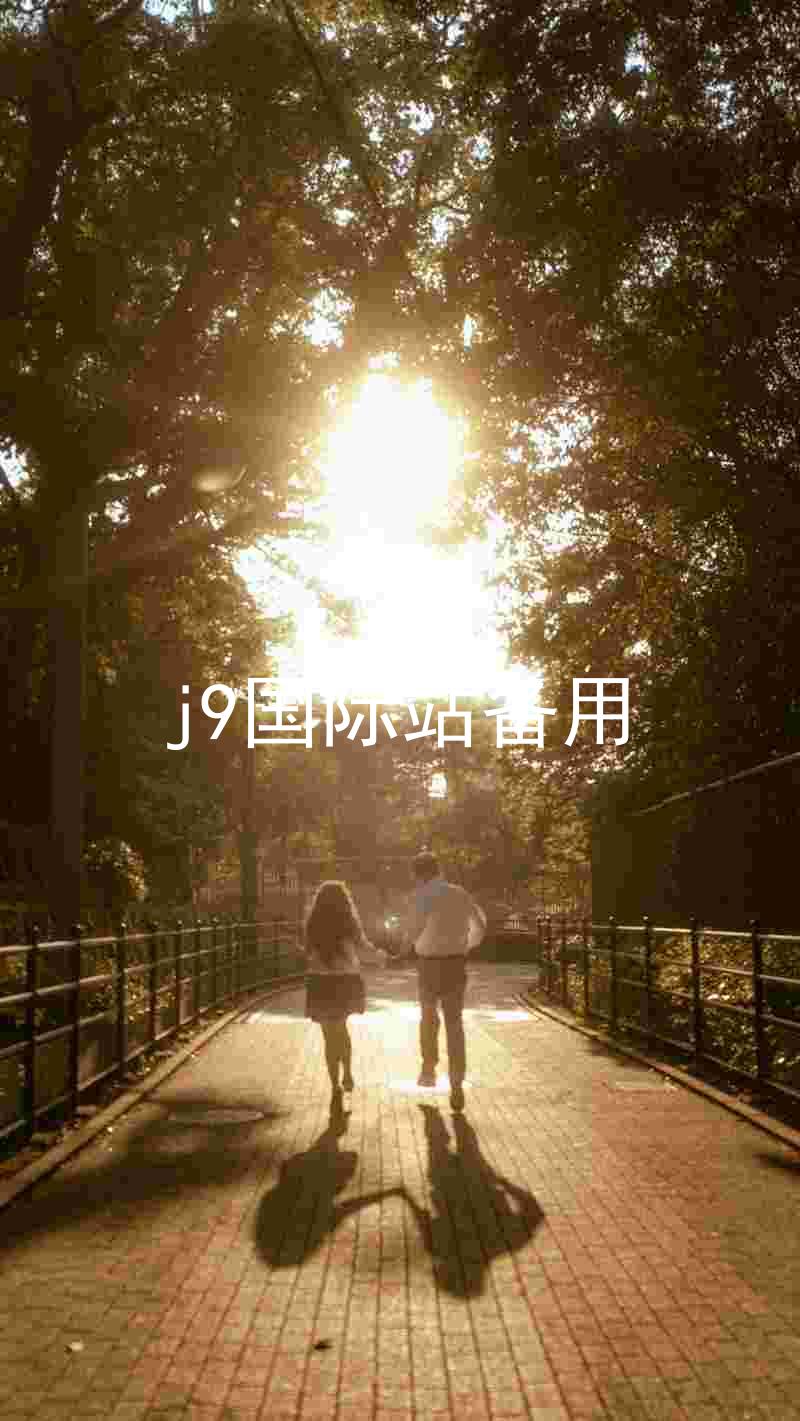 j9国际站备用