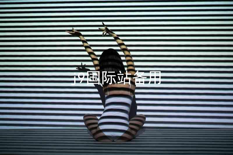 j9国际站备用