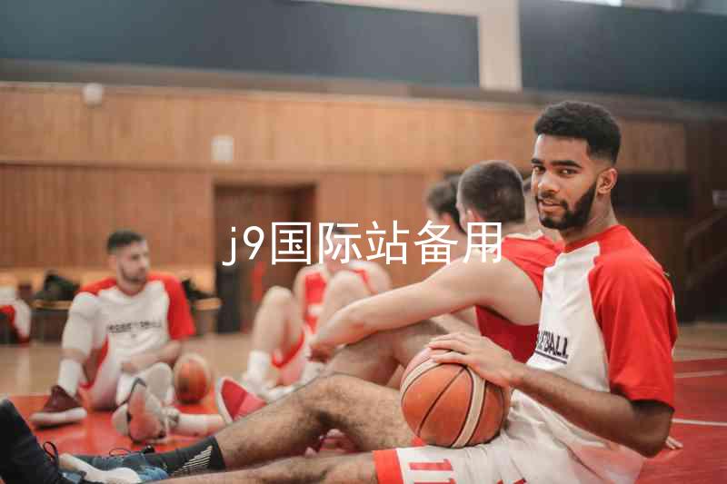 j9国际站备用