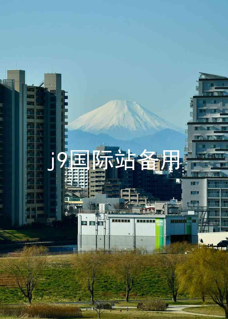 j9国际站备用