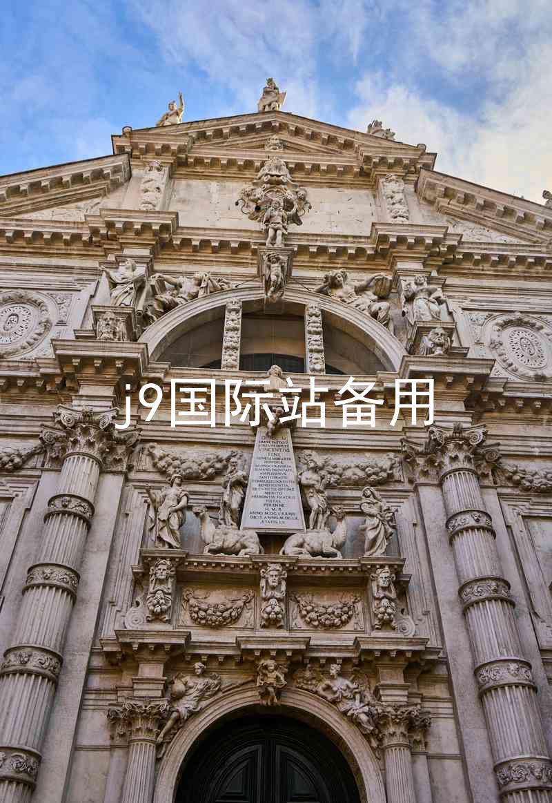 j9国际站备用