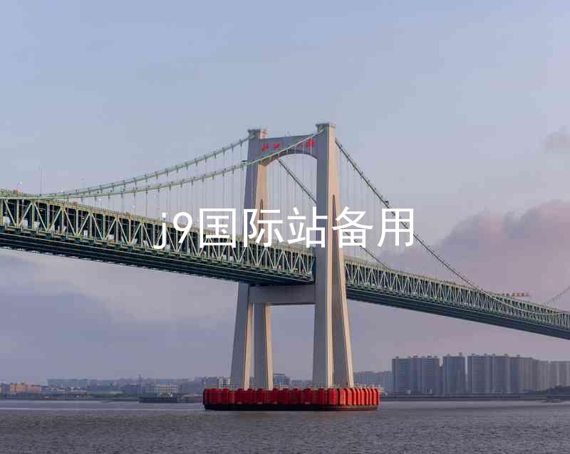 j9国际站备用