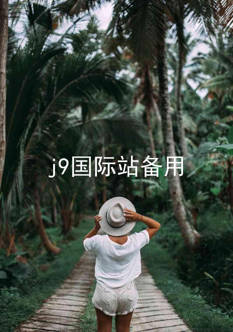j9国际站备用