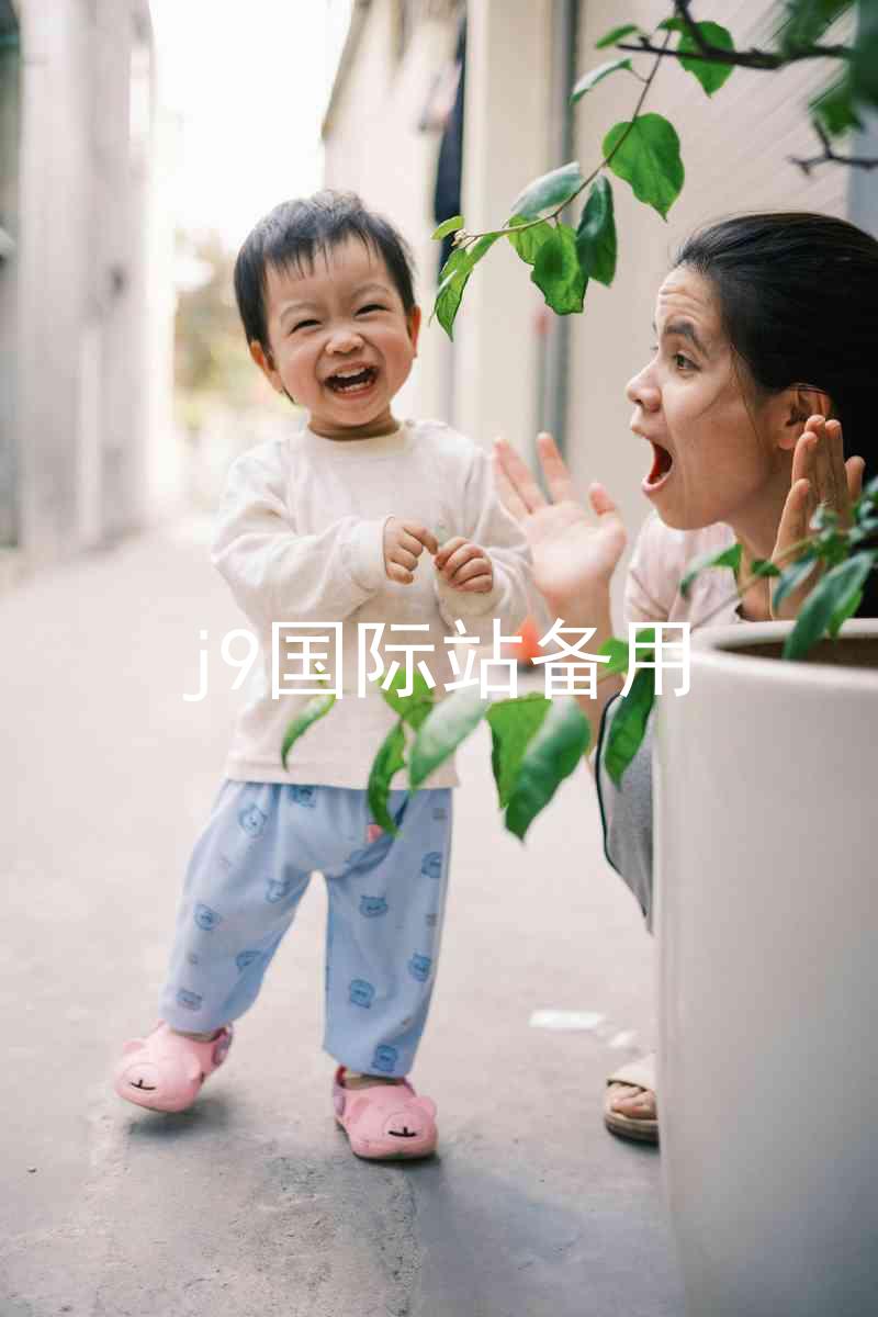 j9国际站备用