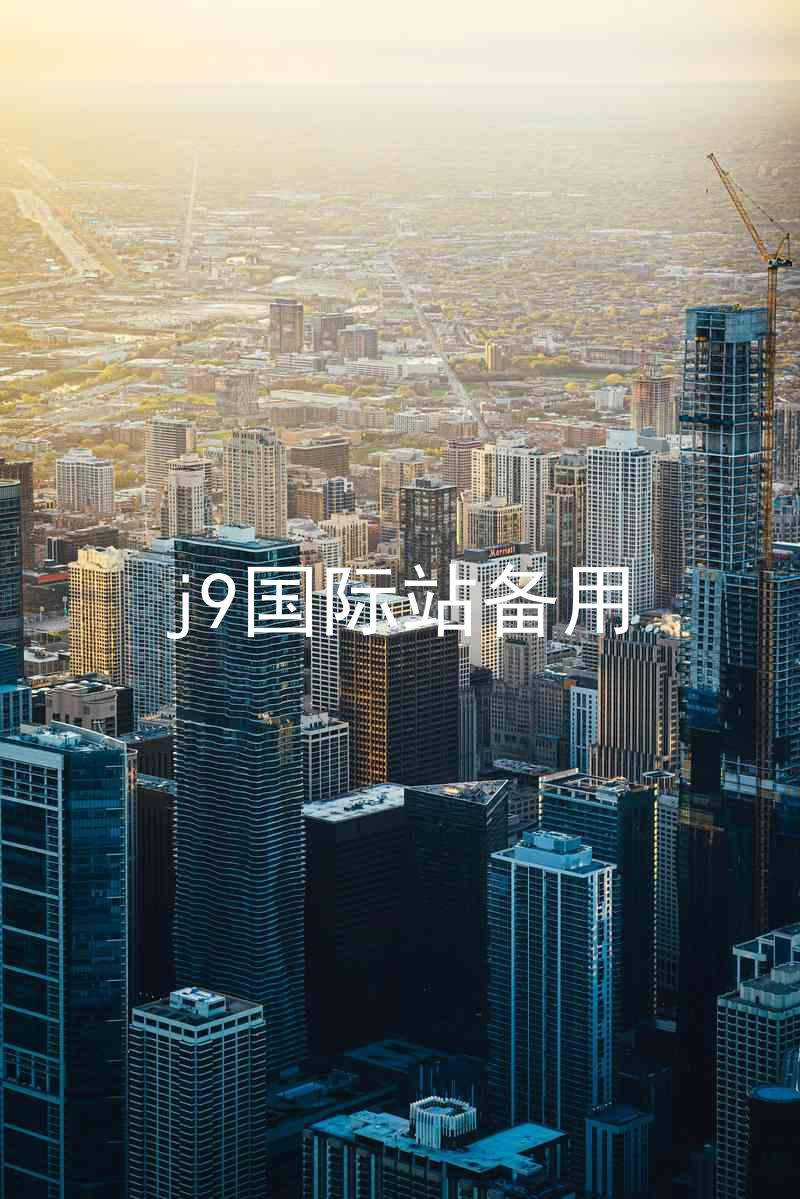 j9国际站备用