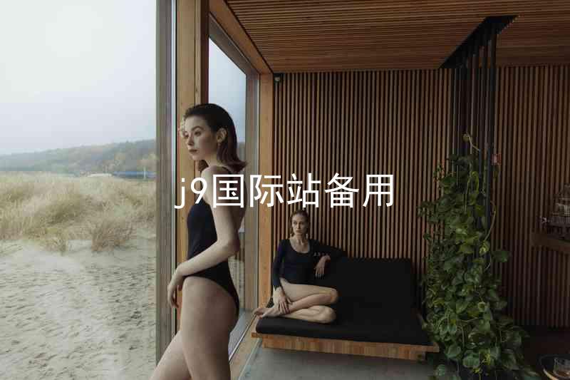 j9国际站备用