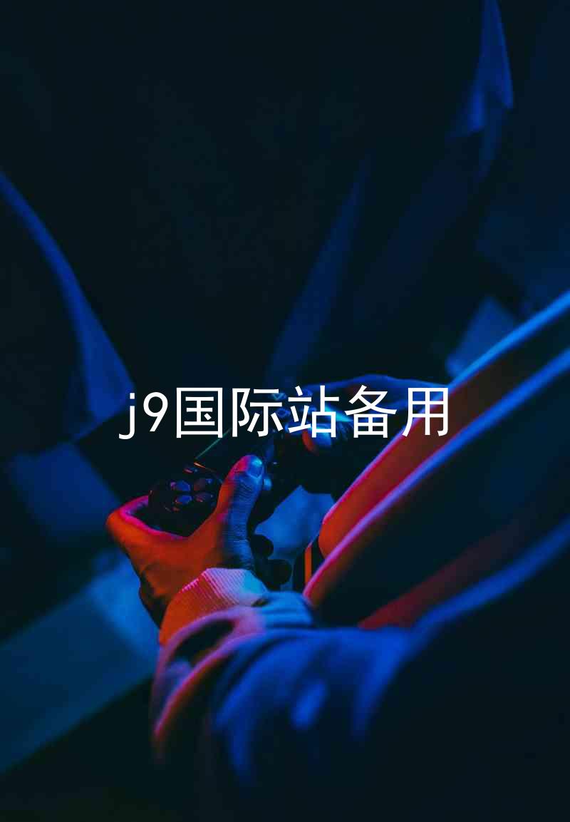 j9国际站备用