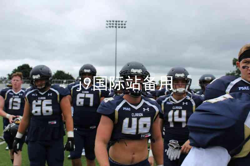 j9国际站备用