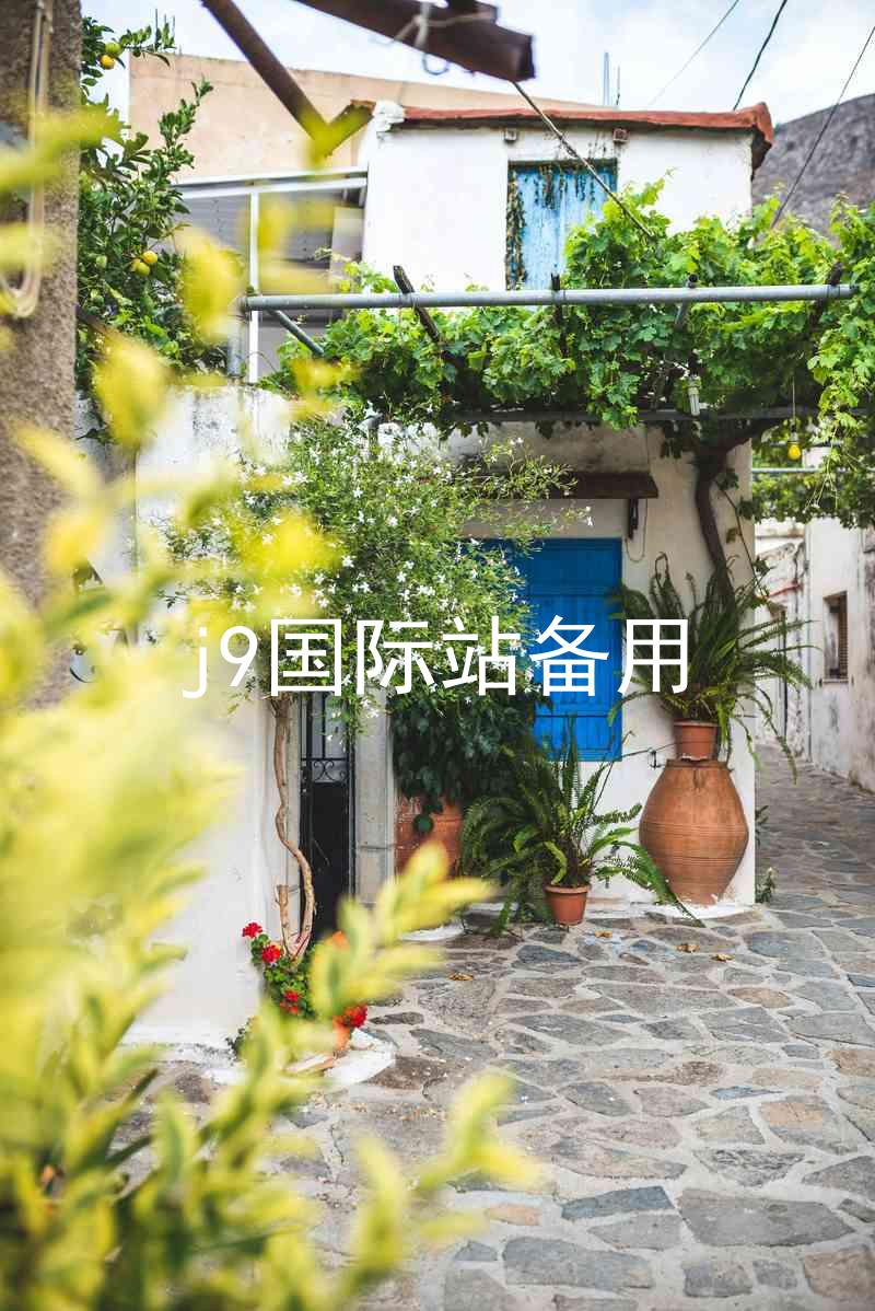j9国际站备用