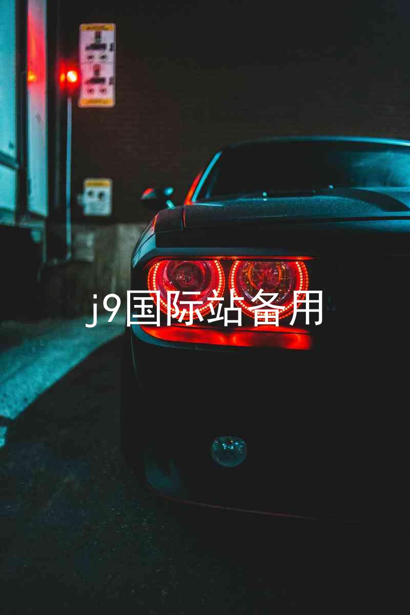 j9国际站备用