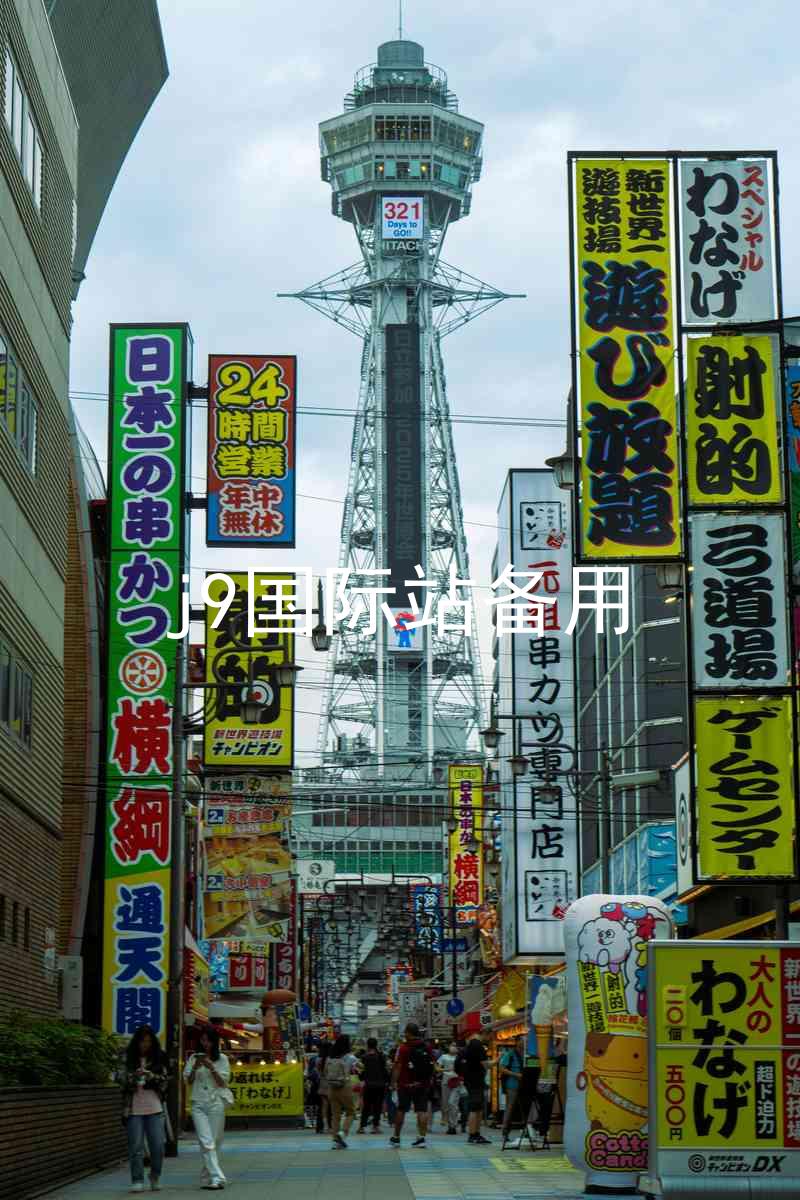 j9国际站备用