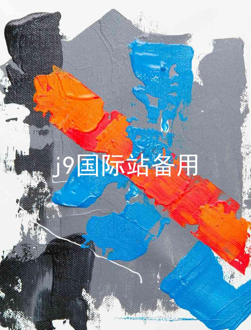 j9国际站备用