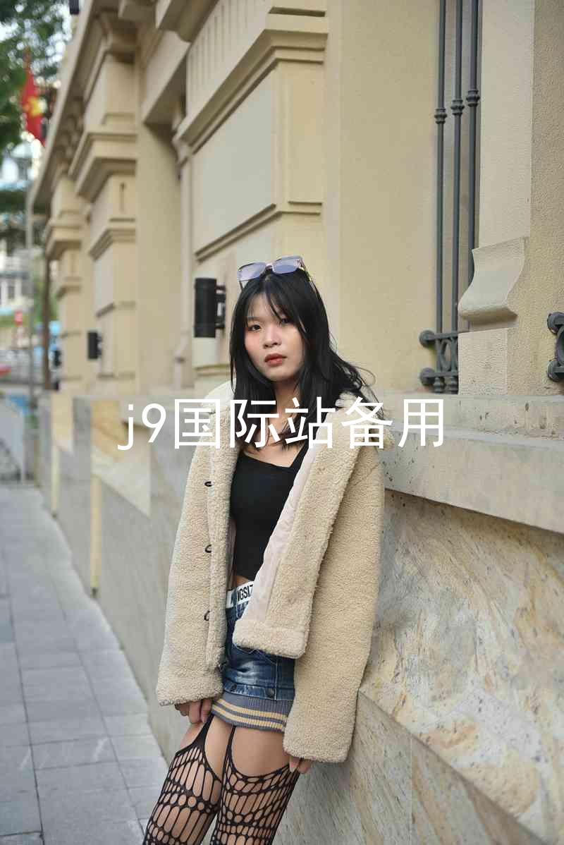 j9国际站备用