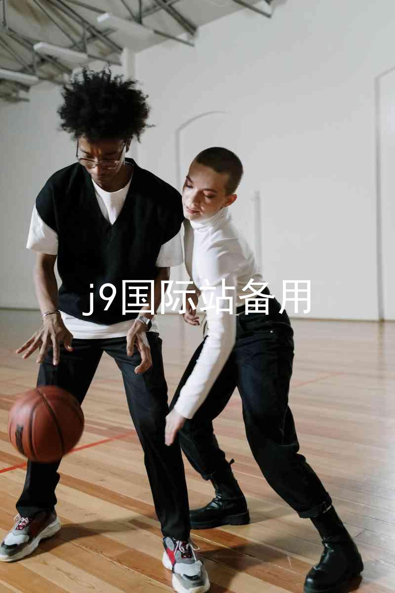 j9国际站备用