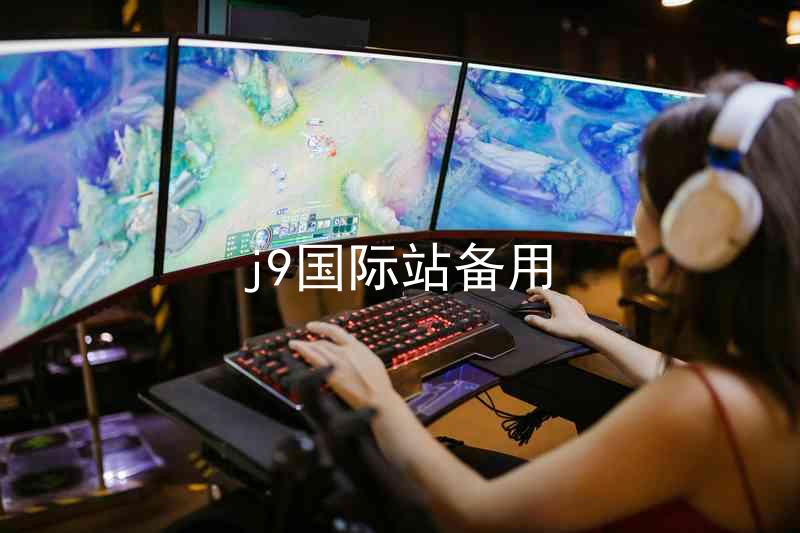 j9国际站备用