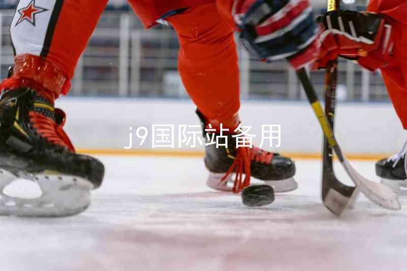 j9国际站备用